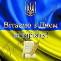 Працівникам нотаріату України