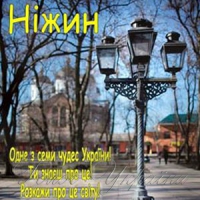 Ніжин став одним із семи чудес України