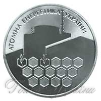 <<Атомна енергетика України>> варта монети! Пам'ятної