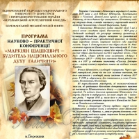 205 річниця: <<Маркіян Шашкевич - будитель національного духу Галичини>>
