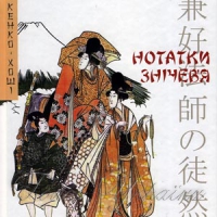 «Нотатки знічев’я»  усамітненого японського класика