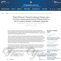 Київ чекає роз’яснень і змін  до польського закону про Інститут національної пам’яті