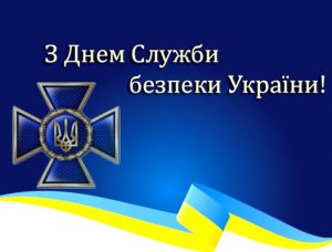 З нагоди Дня Служби безпеки України
