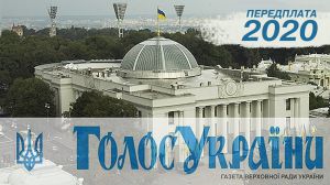 Передплата «Голосу України» на 2020 рiк стартувала!