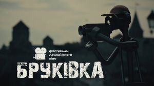 Кам’янець-Подільський кінофестиваль «Бруківку» відзначили у Берліні