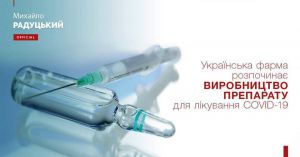 В Україні розпочнуть випуск препарату від коронавірусу