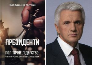 «Президенти. Політичне лідерство: світові реалії, українська практика»