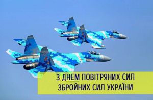 Привітання  з Днем Повітряних Сил  Збройних Сил України