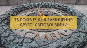 Звернення Голови Верховної Ради України Дмитра Разумкова з нагоди 75-ї річниці закінчення Другої світової війни