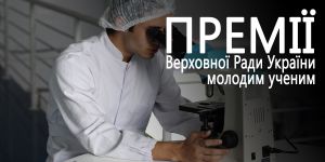 Нагородили молодих учених Дніпропетровщини
