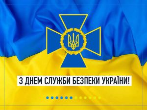 З Днем Служби безпеки України