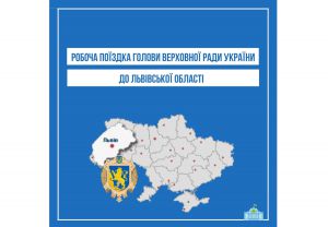 10—11 червня Голова Верховної Ради України перебуватиме на Львівщині