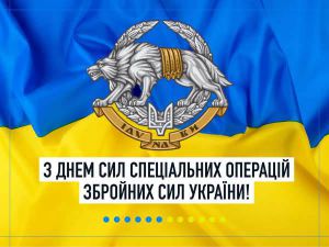Поздравление Дмитрия Разумкова с Днем Сил специальных операций Вооруженных Сил Украины