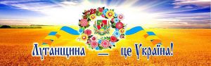 Луганщина: «Не кожен рік пов’язаний з успіхом, та ми повертаємо регіону провідні позиції»