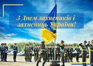 Вітання з нагоди Дня захисників і захисниць України