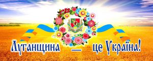 Луганская область: Хорошие новости-2021