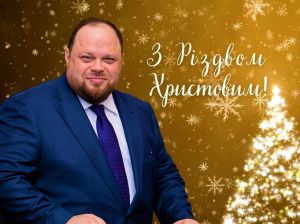 Вітання Руслана Стефанчука з Різдвом Христовим