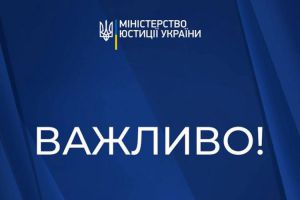 Міністерство юстиції України: Важлива інформація для боржників