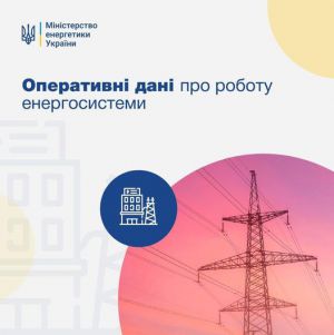 Міністерство енергетики України: Енергосистема працює стабільно