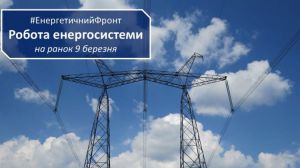 Майже два тижні енергосистема України стабільно працює в умовах війни