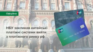 Національний банк України закликав китайські платіжні системи вийти з платіжного ринку рф