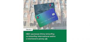 Закликали Китай припинити обслуговування платіжних карток, випущених банками росії