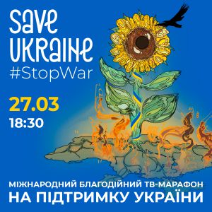 МКІП: 27 березня відбудеться міжнародний благодійний концерт-телемарафон Save Ukraine — #StopWar