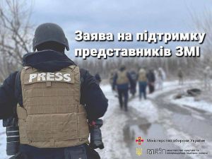 Суспільство має довіряти та підтримувати журналістів і військових у їхній нелегкій роботі 