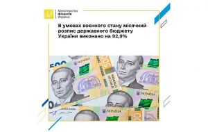 Міністерство фінансів України: В умовах воєнного стану Урядом були вжиті першочергові заходи щодо переорієнтування бюджету країни на військові цілі