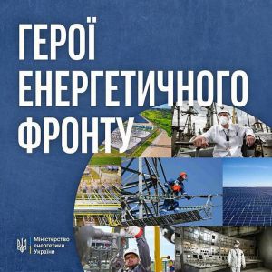 Енергобезпека: Україна переможе і вугледобувні підприємства будуть відновлені!