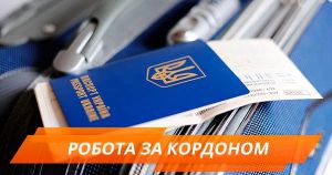 Робота за кордоном: Єврокомісія оприлюднила правила для українських біженців
