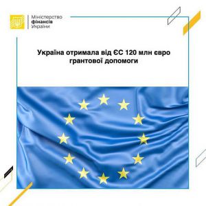 Європейська Комісія надала Україні грант у розмірі 120 млн євро
