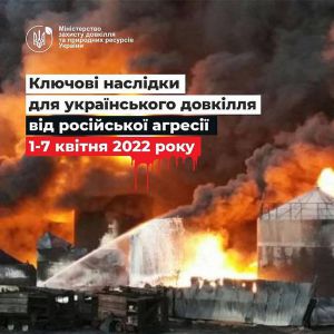 Широкомасштабне російське вторгнення в Україну вже призвело до значних втрат для українського довкілля, завдало серйозної шкоди економіці та інфраструктурі країни