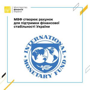 МВФ створює рахунок для підтримки фінансової стабільності України