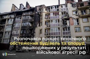Мінрегіон: В Україні розпочався процес обстеження будівель та споруд, пошкоджених у результаті військової агресії рф