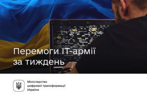 Українська ІТ-армія за тиждень атакувала понад 135 ресурсів! 