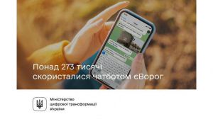 Понад 273 тисячі українців скористалися чатботом єВорог