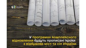 У програмах комплексного відновлення будуть прописані кроки з відбудови міст та сіл України