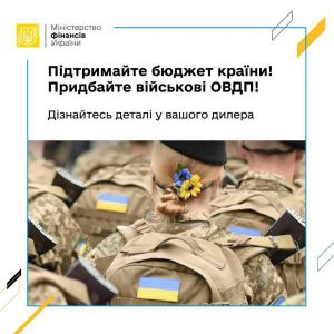  Інвестування у військові облігації – дієвий інструмент підтримки України та збереження накопичень