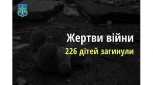 Ювенальні прокурори: 226 дітей загинуло в Україні через збройну агресію рф