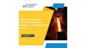 Міністр торгівлі Сполучених Штатів Америки Джина Раймондо оголосила про річний безмитний режим для української сталі