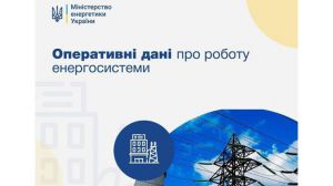 Оперативні дані про роботу енергосистеми України 11 травня 2022 року