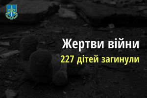 Жертви війни: 227 дітей загинули