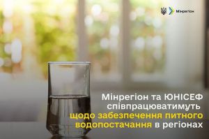 Задля задоволення потреб населення у якісній питній воді у всіх регіонах України
