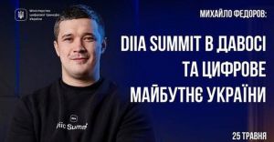 Як минув перший International Diia Summit Brave Ukraine у Давосі