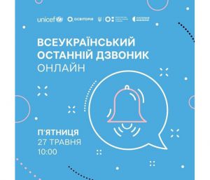 На Всеукраїнський останній дзвоник онлайн запрошує Дитячий фонд!