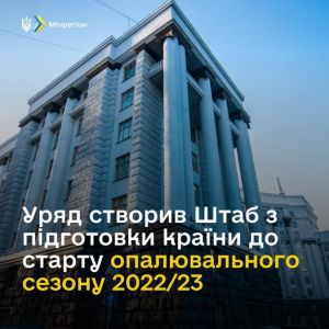 Створено Штаб з підготовки країни до старту опалювального сезону 2022/23