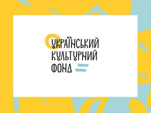 Український культурний фонд в період воєнного стану повинен працювати стабільно