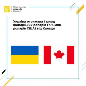 Україна від Канади отримала кредит на пільгових умовах