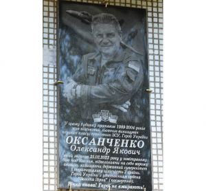 Герої не вмирають: Герой України Олександр Оксанченко
